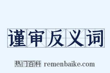 谨审反义词是什么意思的图片